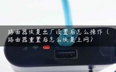 路由器恢復出廠設置后 從檢測光纖到恢復上網的完整指南