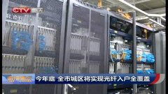海口加速推進寬帶提速，年底前實現城區光纖入戶全覆蓋戰略